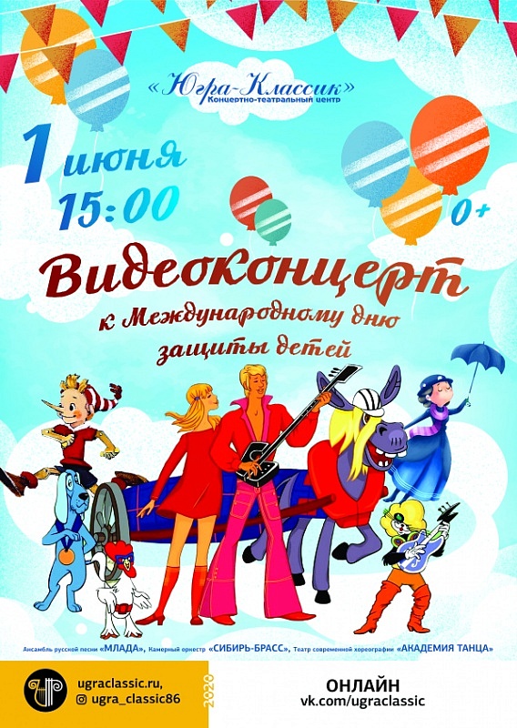 Видеоконцерт к Международному дню защиты детей
