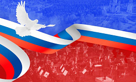 Концертная программа, посвящённая Дню России