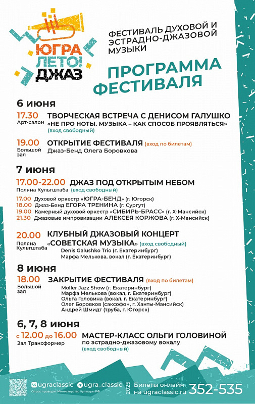 Программа фестиваля «Югра! Лето! Джаз!»
