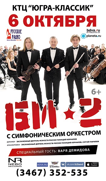 «Би-2» и симфонический оркестр