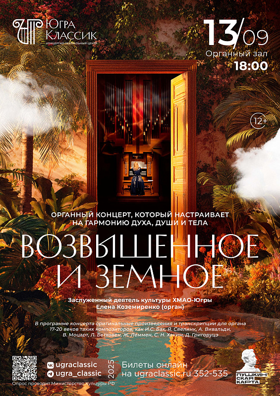 Концерт «Возвышенное и земное»