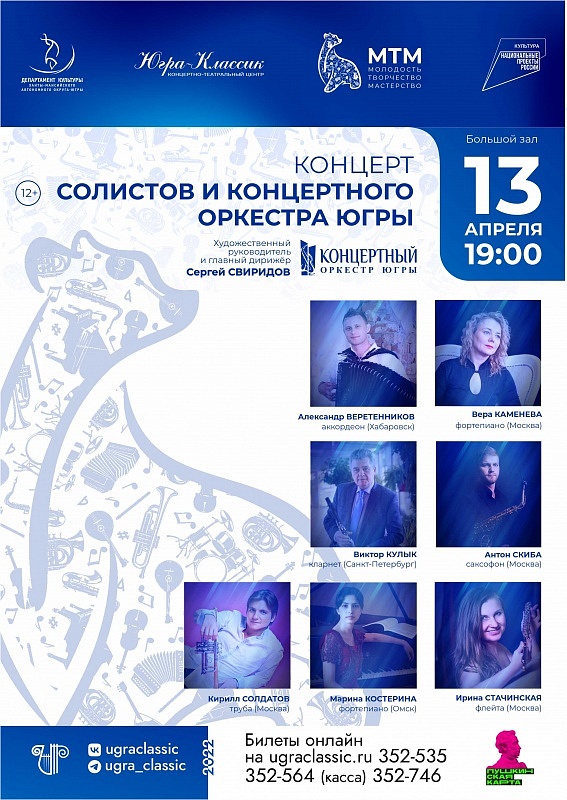 Концерт солистов и Концертного оркестра Югры