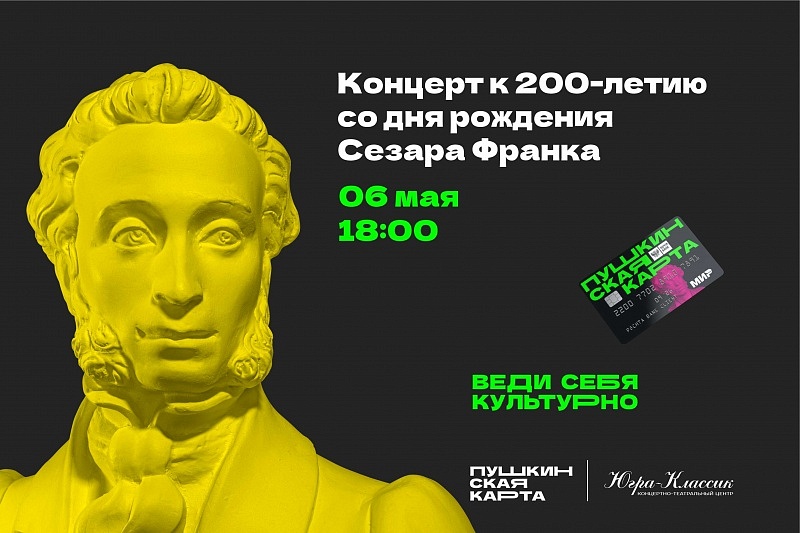 Концерт к 200-летию рождения Сезара Франка