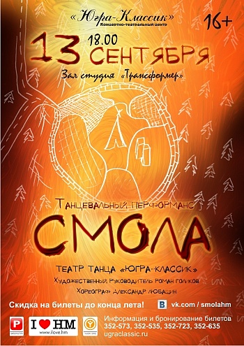 «Смола»