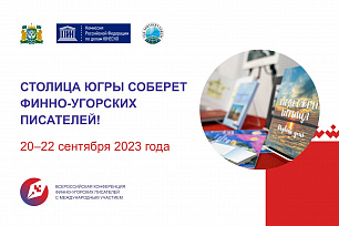С 20 по 22 сентября в Ханты-Мансийске пройдет Всероссийская конференция финно-угорских писателей с международным участием.