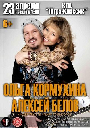 Ольга Кормухина и Алексей Белов