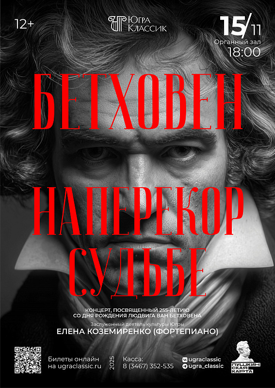 Премьера. Концерт «Наперекор судьбе», посвященный 255-летию со дня рождения Л. Бетховена