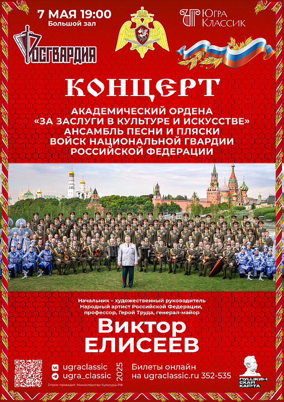 Торжественное мероприятие, посвященное 80-летию со Дня Победы в ВОВ - гастроли Ансамбля песни и пляски войск Национальной Гвардии РФ