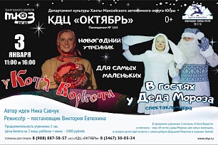 В новогоднюю столицу России отправится с гастролями Няганский ТЮЗ
