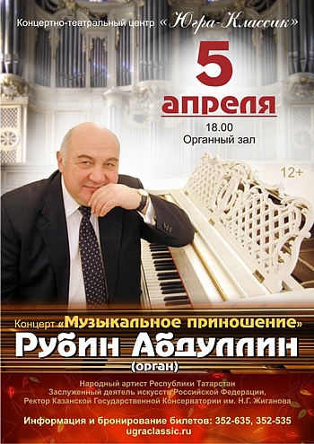«Музыкальное приношение» Рубин Абдуллин