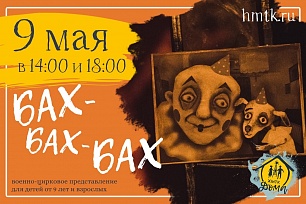 Ханты-Мансийский театр кукол отметит День Победы спектаклем «Бах-бах-бах»
