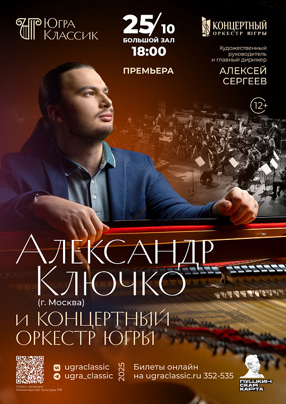 Премьера. Концерт «Александр Ключко и Концертный оркестр Югры» в исполнении Концертного духового оркестра Югры