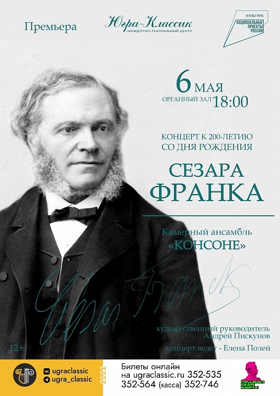 Концерт к 200-летию со дня рождения Сезара Франка